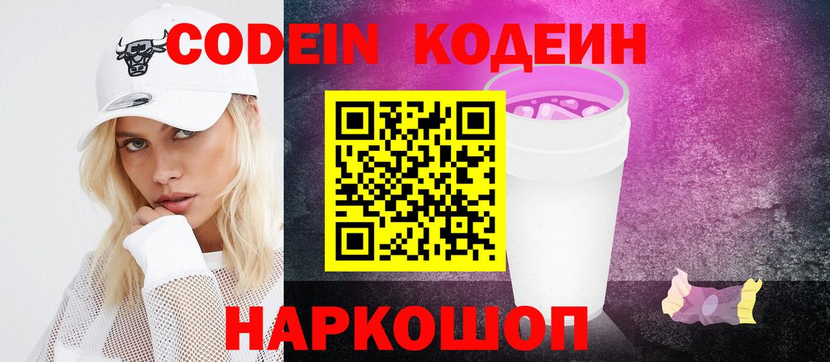 Кодеин Purple Drank Чехов